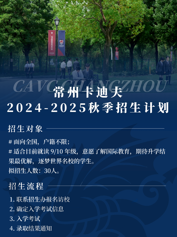 常州卡迪夫2024-2025秋季招生計劃